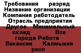 Требования:4-6 разряд › Название организации ­ Компания-работодатель › Отрасль предприятия ­ Другое › Минимальный оклад ­ 60 000 - Все города Работа » Вакансии   . Калмыкия респ.